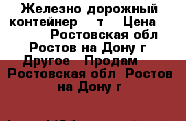 Железно-дорожный контейнер, 5 т. › Цена ­ 15 000 - Ростовская обл., Ростов-на-Дону г. Другое » Продам   . Ростовская обл.,Ростов-на-Дону г.